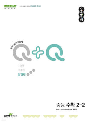 우공비Q+Q 중등 수학 2-2 발전편 (2025년용)