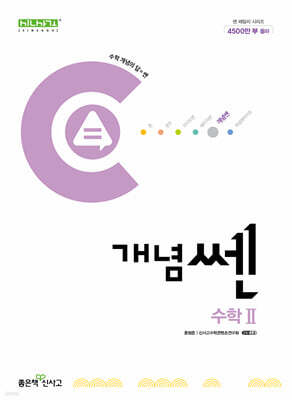 신사고 개념쎈 고등 수학 2 (2025년용)