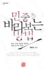 민중을 바라보는 방법