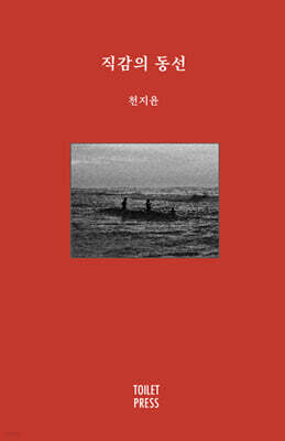 직감의 동선