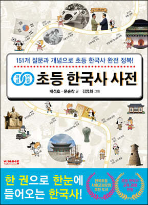 개념연결 초등 한국사 사전