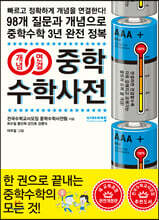 개념연결 중학수학사전