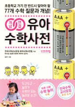 개념연결 유아수학사전