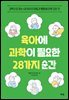 육아에 과학이 필요한 28가지 순간