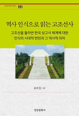 역사 인식으로 읽는 고조선사