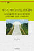 역사 인식으로 읽는 고조선사