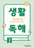 생활독해2