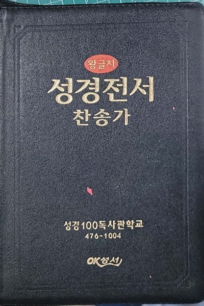 왕글자 성경전서 찬송가