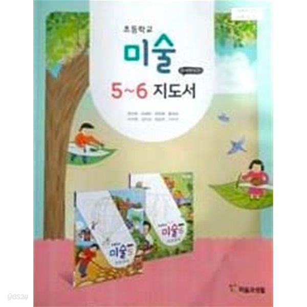 초등학교 미술 5~6 지도서 - 정선화 / 미술과생활 / 최상급