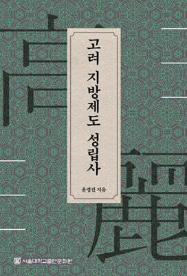 고려 지방제도 성립사