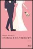 나의 결혼을 후회하지 않기로 했어