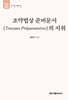 조약법상 준비문서의 지위