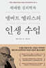 위대한 심리학자 앨버트 엘리스의 인생 수업