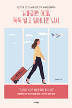 넘어지면 어때, 툭툭 털고 일어나면 되지