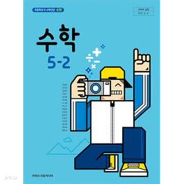 초등학교 수학 5-2 교과서 - 김성여 / 아이스크림미디어 / 최상급