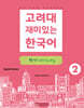 고려대 재미있는 한국어 쓰기 Writing 2 (영어판)