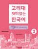고려대 재미있는 한국어 말하기 Speaking 2 (영어판)