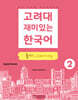 고려대 재미있는 한국어 듣기 Listening 2 (영어판)