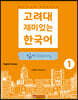 고려대 재미있는 한국어 읽기 Reading 1 (영어판)