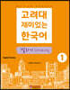 고려대 재미있는 한국어 말하기 Speaking 1 (영어판)