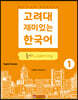 고려대 재미있는 한국어 듣기 Listening 1 (영어판)