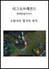 리그오브레전드 전략전술가이드