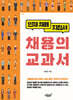 채용의 교과서