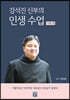강석진 신부의 인생 수업 - 가족 편