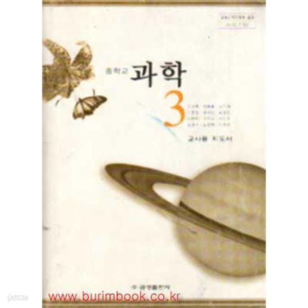 (상급) 2009년판 7차 중학교 교사용 지도서 과학 3 교사용지도서 (금성출판사 이성묵)