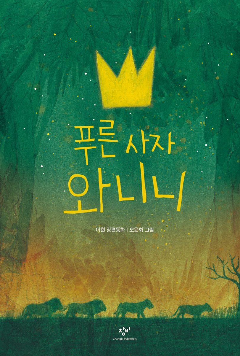 푸른 사자 와니니1
