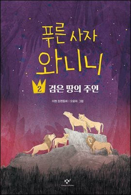 푸른 사자 와니니 2