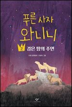 푸른 사자 와니니 2