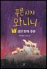 푸른 사자 와니니 2