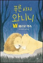 푸른 사자 와니니 3