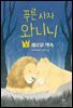 푸른 사자 와니니 3