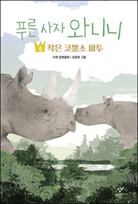 푸른 사자 와니니 4