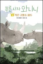 푸른 사자 와니니 4