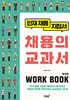 채용의 교과서 워크북(WORK BOOK)