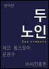 두 노인