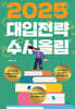 2025 대입전략 수시올림