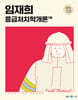 2025 임재희 응급처치학개론 필드매뉴얼(FM)