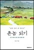 촌놈 되기