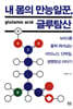 내 몸의 만능일꾼, 글루탐산