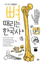 뼈때리는 한국사