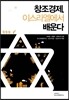 창조경제, 이스라엘에서 배운다
