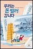 우리는 돈 벌러 갑니다