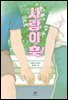 사랑이 훅!