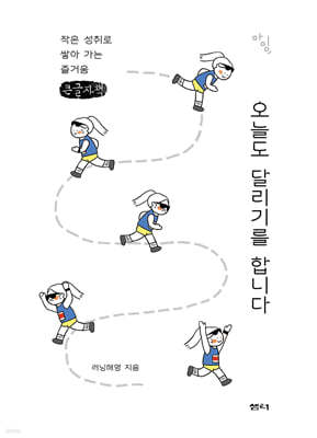 오늘도 달리기를 합니다 (큰글자책)