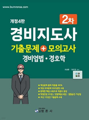 경비지도사2차 기출문제+모의고사 (경비업법·경호학)