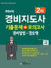 경비지도사2차 기출문제+모의고사 (경비업법·경호학)